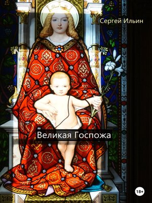 cover image of Великая Госпожа